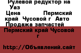 Рулевой редуктор на Уаз-469,31512,31519,3151 › Цена ­ 1 500 - Пермский край, Чусовой г. Авто » Продажа запчастей   . Пермский край,Чусовой г.